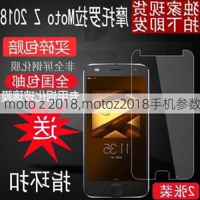 moto z 2018,motoz2018手机参数