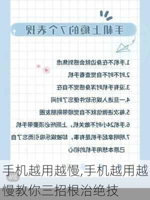 手机越用越慢,手机越用越慢教你三招根治绝技