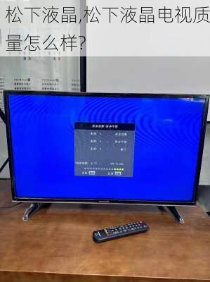 松下液晶,松下液晶电视质量怎么样?