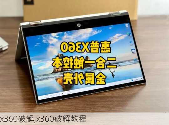 x360破解,x360破解教程