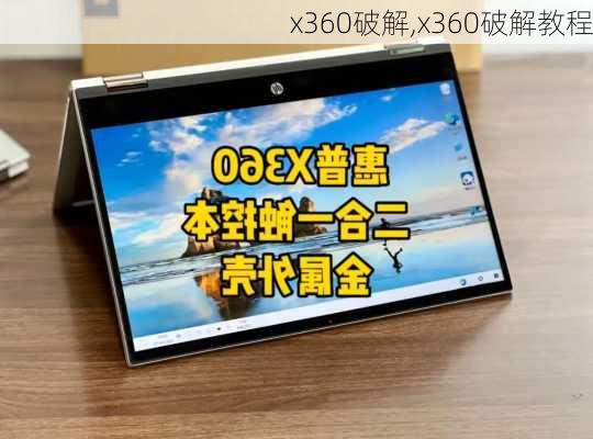 x360破解,x360破解教程