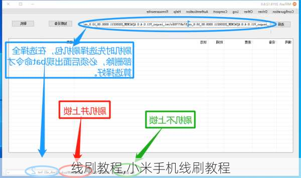 线刷教程,小米手机线刷教程