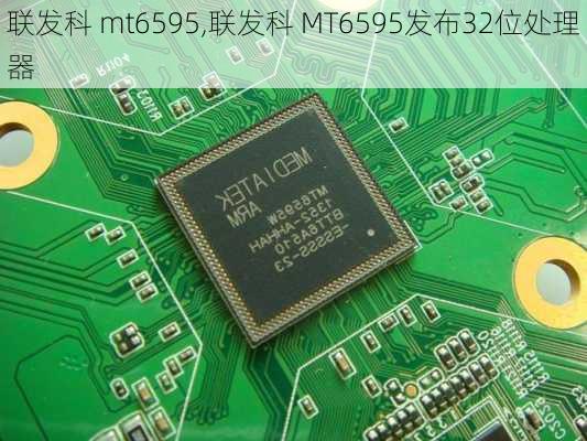 联发科 mt6595,联发科 MT6595发布32位处理器