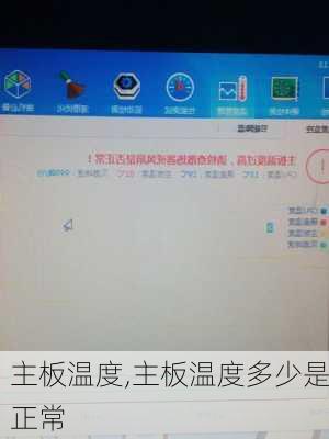 主板温度,主板温度多少是正常