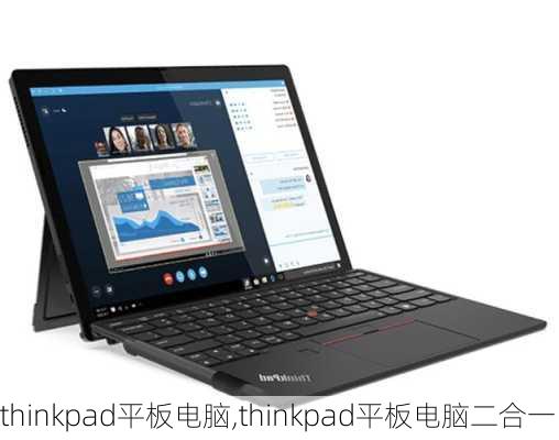 thinkpad平板电脑,thinkpad平板电脑二合一