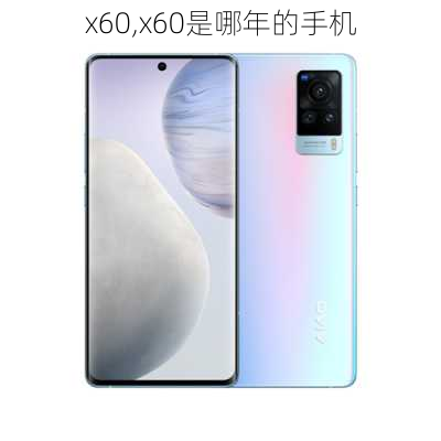 x60,x60是哪年的手机