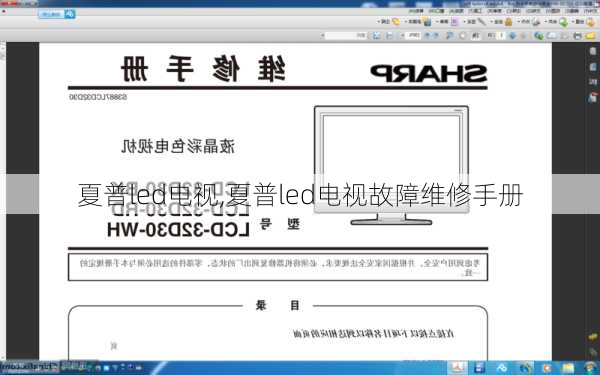 夏普led电视,夏普led电视故障维修手册