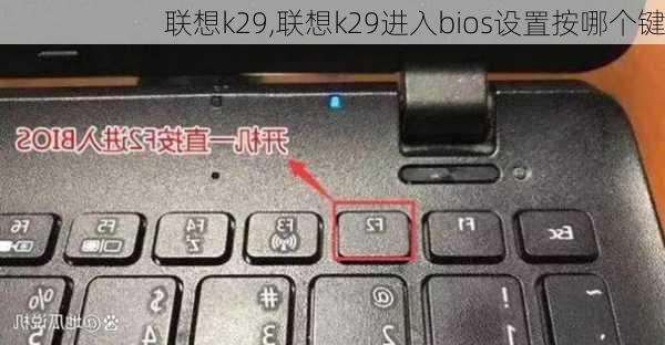 联想k29,联想k29进入bios设置按哪个键