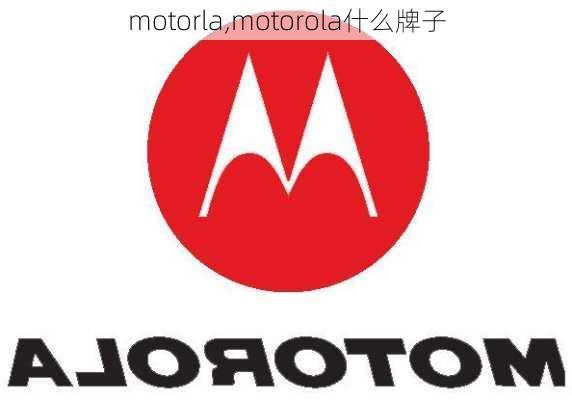 motorla,motorola什么牌子