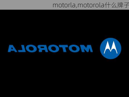 motorla,motorola什么牌子