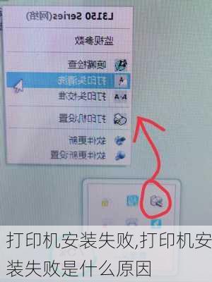 打印机安装失败,打印机安装失败是什么原因