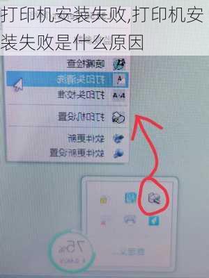 打印机安装失败,打印机安装失败是什么原因