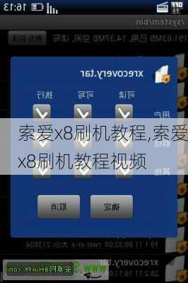 索爱x8刷机教程,索爱x8刷机教程视频