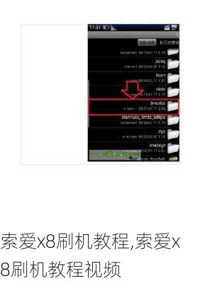 索爱x8刷机教程,索爱x8刷机教程视频