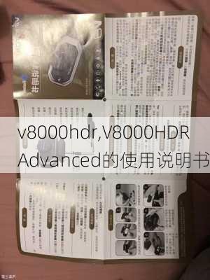 v8000hdr,V8000HDRAdvanced的使用说明书