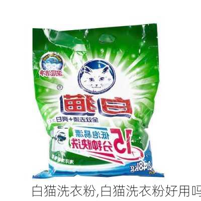 白猫洗衣粉,白猫洗衣粉好用吗