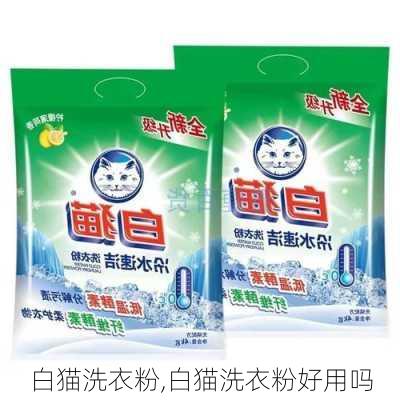 白猫洗衣粉,白猫洗衣粉好用吗