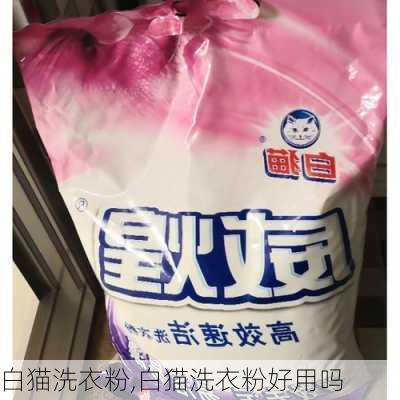 白猫洗衣粉,白猫洗衣粉好用吗