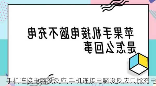 手机连接电脑没反应,手机连接电脑没反应只能充电