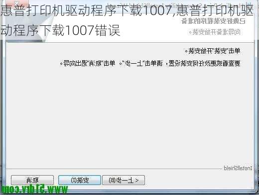 惠普打印机驱动程序下载1007,惠普打印机驱动程序下载1007错误