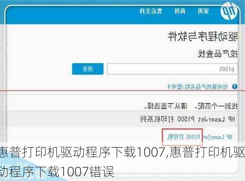 惠普打印机驱动程序下载1007,惠普打印机驱动程序下载1007错误