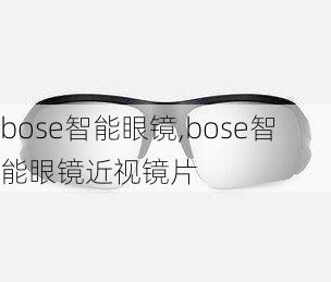 bose智能眼镜,bose智能眼镜近视镜片