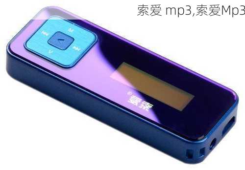 索爱 mp3,索爱Mp3