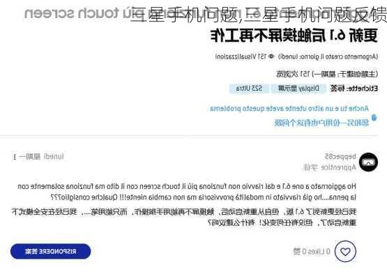 三星手机问题,三星手机问题反馈