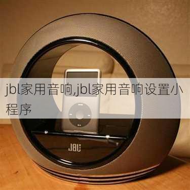 jbl家用音响,jbl家用音响设置小程序