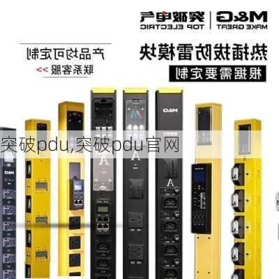 突破pdu,突破pdu官网