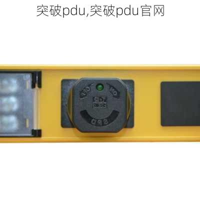 突破pdu,突破pdu官网