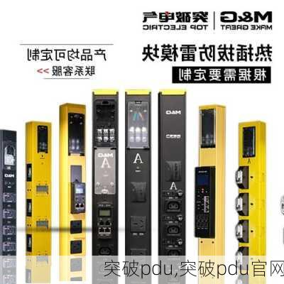 突破pdu,突破pdu官网