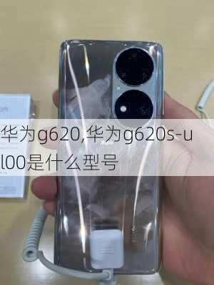 华为g620,华为g620s-ul00是什么型号