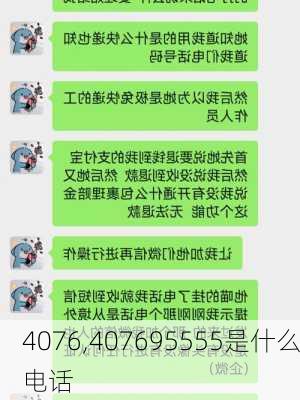 4076,407695555是什么电话