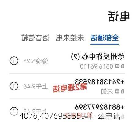 4076,407695555是什么电话