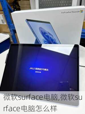 微软surface电脑,微软surface电脑怎么样