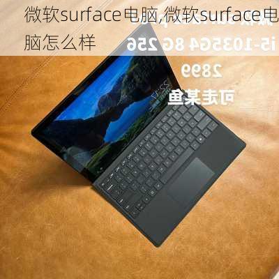 微软surface电脑,微软surface电脑怎么样