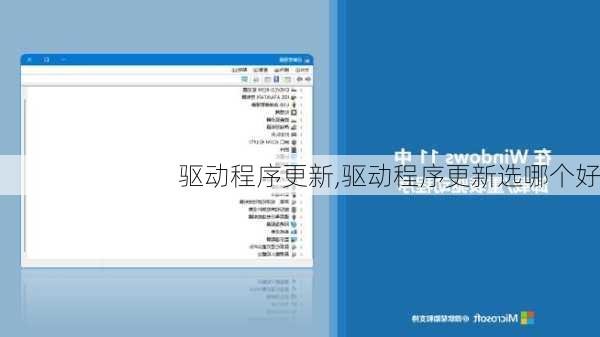 驱动程序更新,驱动程序更新选哪个好