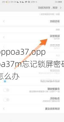 oppoa37,oppoa37m忘记锁屏密码怎么办