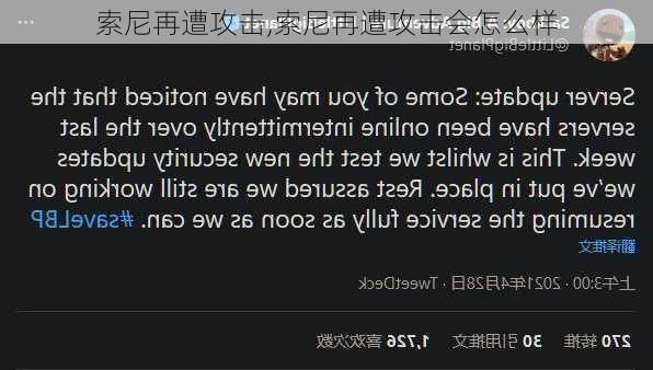 索尼再遭攻击,索尼再遭攻击会怎么样