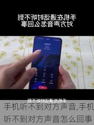 手机听不到对方声音,手机听不到对方声音怎么回事