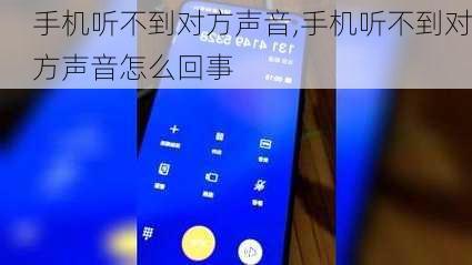 手机听不到对方声音,手机听不到对方声音怎么回事