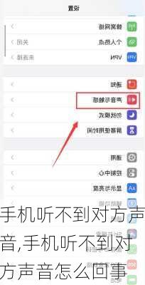 手机听不到对方声音,手机听不到对方声音怎么回事