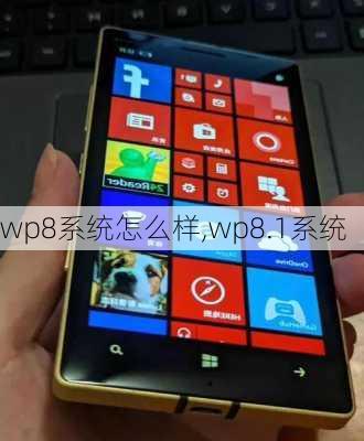 wp8系统怎么样,wp8.1系统