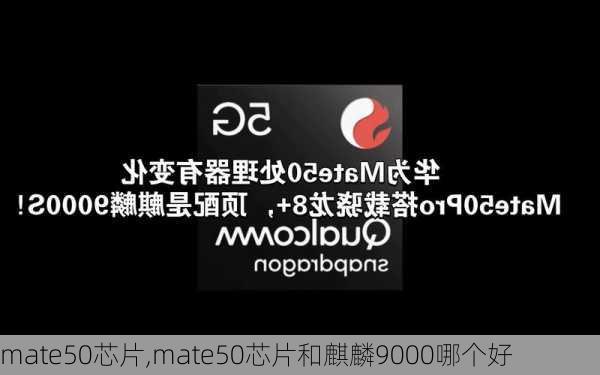 mate50芯片,mate50芯片和麒麟9000哪个好