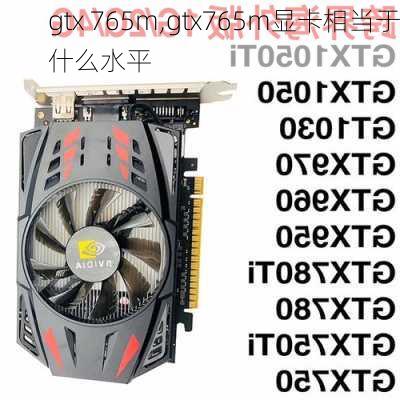 gtx 765m,gtx765m显卡相当于什么水平