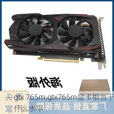 gtx 765m,gtx765m显卡相当于什么水平