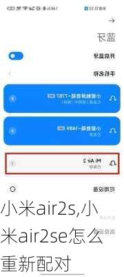 小米air2s,小米air2se怎么重新配对