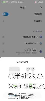 小米air2s,小米air2se怎么重新配对