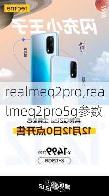 realmeq2pro,realmeq2pro5g参数